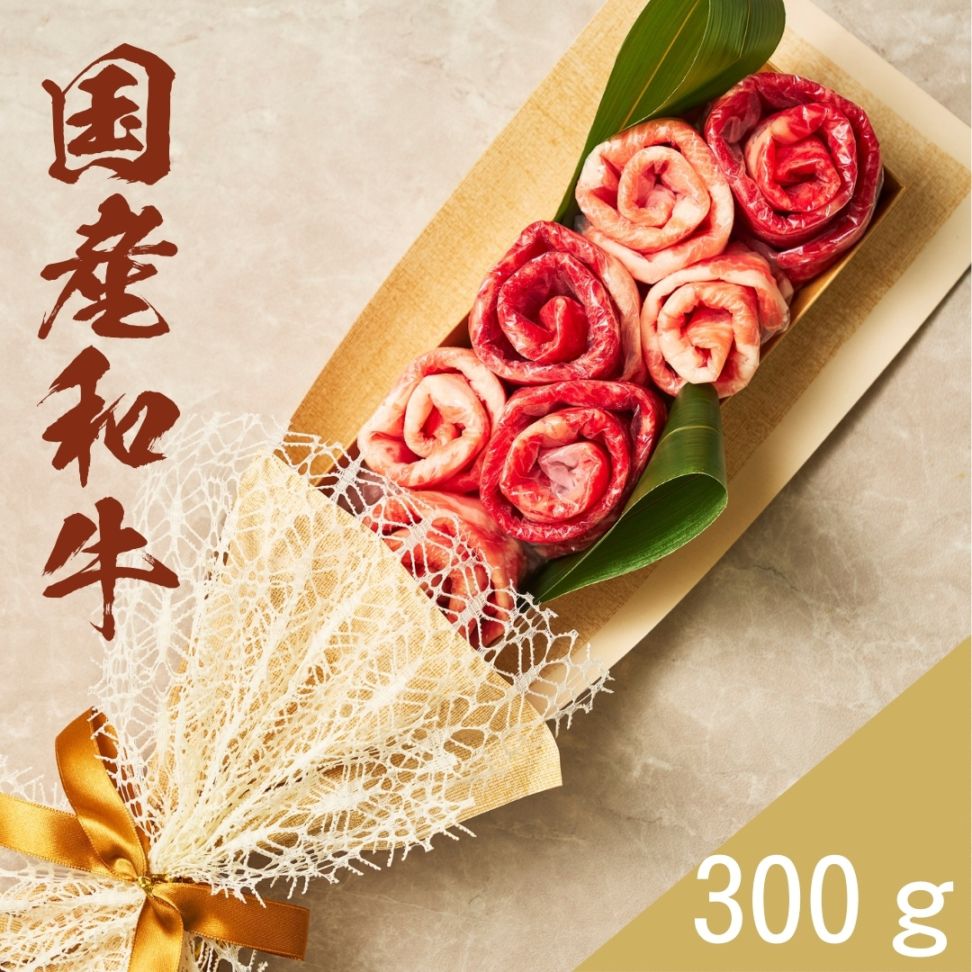 (送料無料) 国産和牛 国産豚300g 食べ比べ お肉ブーケ しゃぶしゃぶ すき焼き ～かすみ300～