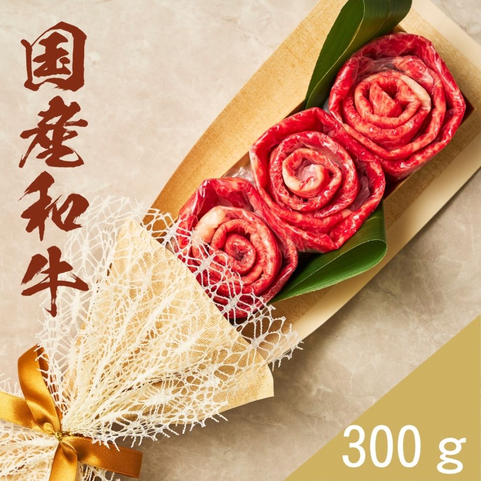 (送料無料)国産和牛300g お肉ブーケ しゃぶしゃぶ すき焼き ～蘭300～