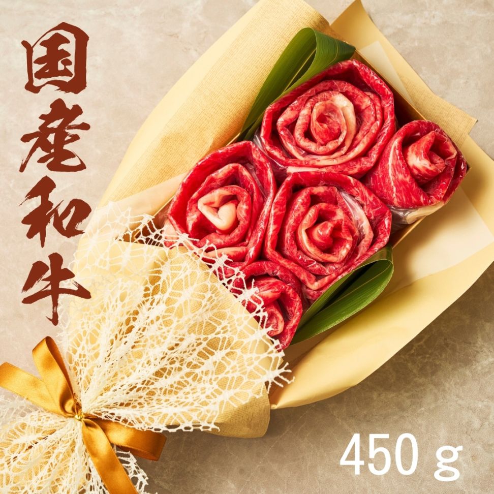 (送料無料) 国産和牛450g お肉ブーケ しゃぶしゃぶ すき焼き ～百合450～