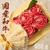 （送料無料）国産和牛650g お肉ブーケ しゃぶしゃぶ すき焼き ～芍薬650～