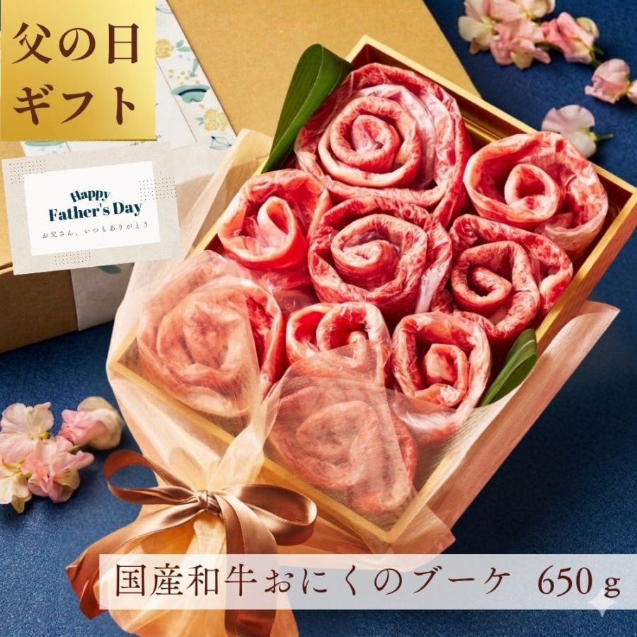 （送料無料）【父の日】国産和牛650g お肉ブーケ しゃぶしゃぶ すき焼き ～fd.芍薬650～