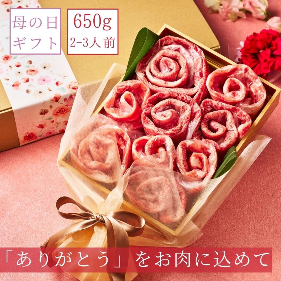 （送料無料）【母の日】国産和牛650g お肉ブーケ しゃぶしゃぶ すき焼き ～Md.芍薬650～