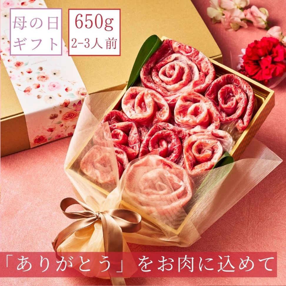 (送料無料)【母の日】 国産和牛 国産豚650g 食べ比べ お肉ブーケ しゃぶしゃぶ すき焼き ～Md.ふじ650～