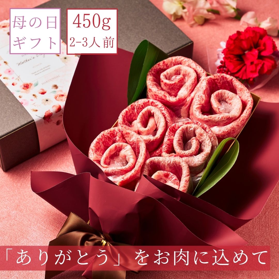 (送料無料) 【母の日】国産和牛450g お肉ブーケ しゃぶしゃぶ すき焼き ～Md.百合450ｇ～