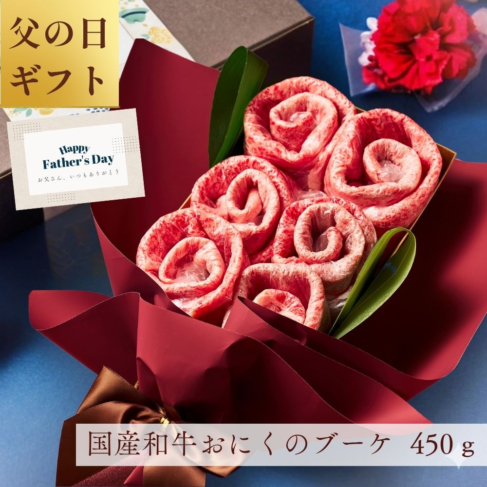 (送料無料) 【父の日】国産和牛450g お肉ブーケ しゃぶしゃぶ すき焼き ～fd.百合450ｇ～