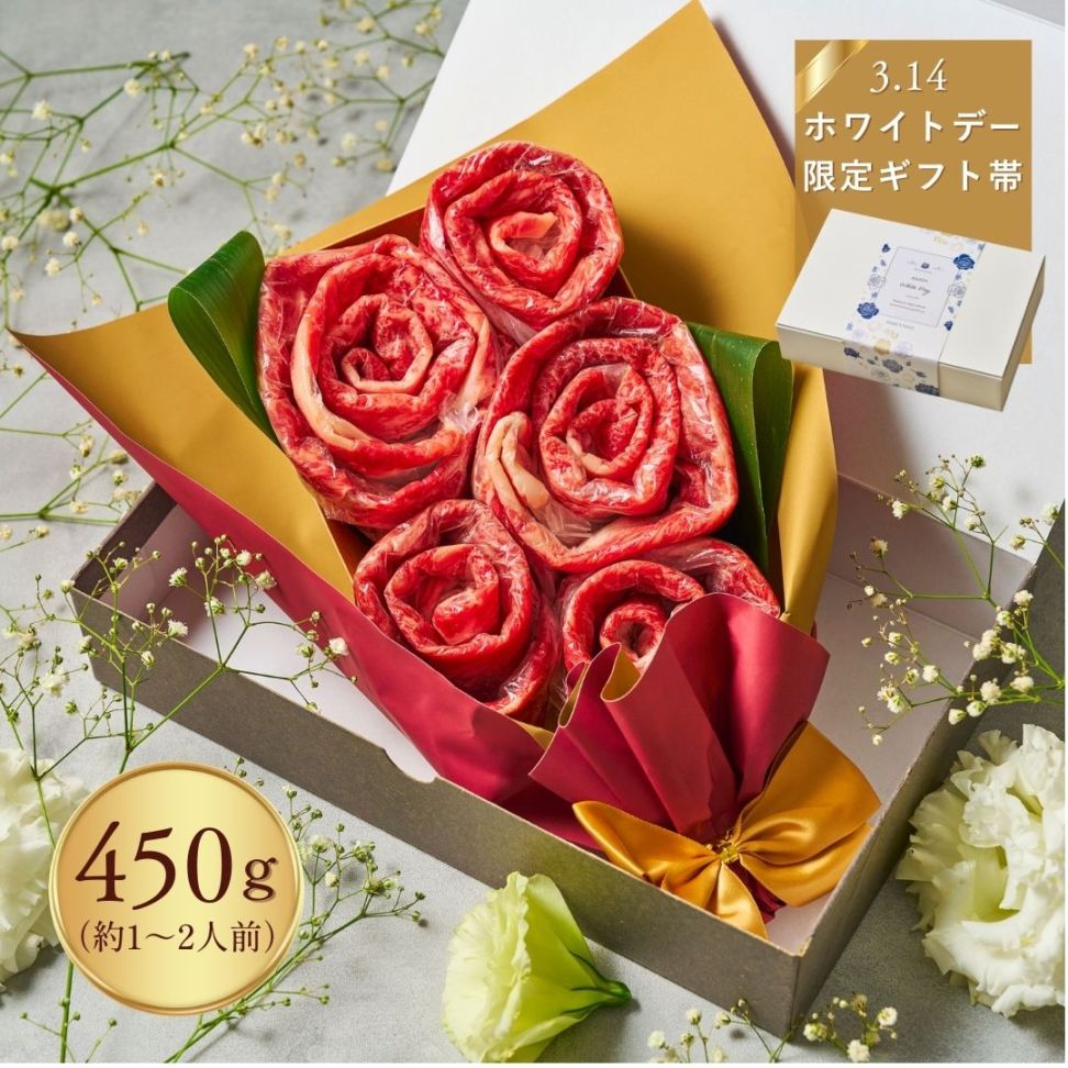(送料無料) 【ホワイトデー】国産和牛450g お肉ブーケ しゃぶしゃぶ すき焼き ～Wt.百合450ｇ～