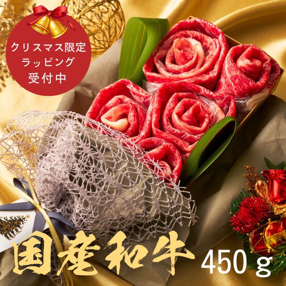 (送料無料) 【クリスマス】国産和牛450g お肉ブーケ しゃぶしゃぶ すき焼き ～Xmas百合450ｇ～