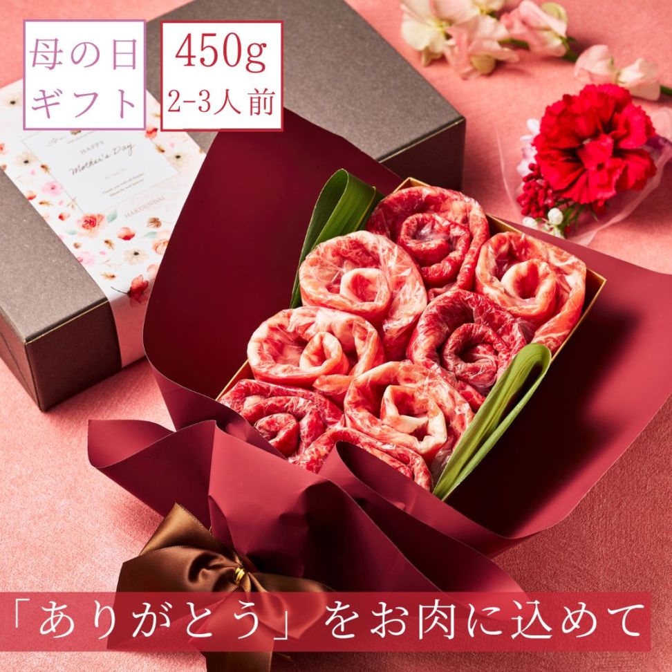 (送料無料) 【母の日】国産和牛 国産豚450g 食べ比べ お肉ブーケ しゃぶしゃぶ すき焼き ～Md.すずらん450～