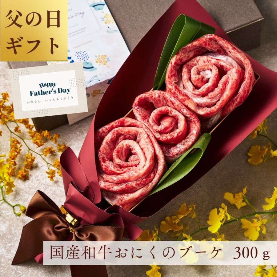 (送料無料)【父の日】国産和牛300g お肉ブーケ しゃぶしゃぶ すき焼き ～fd.蘭300ｇ～