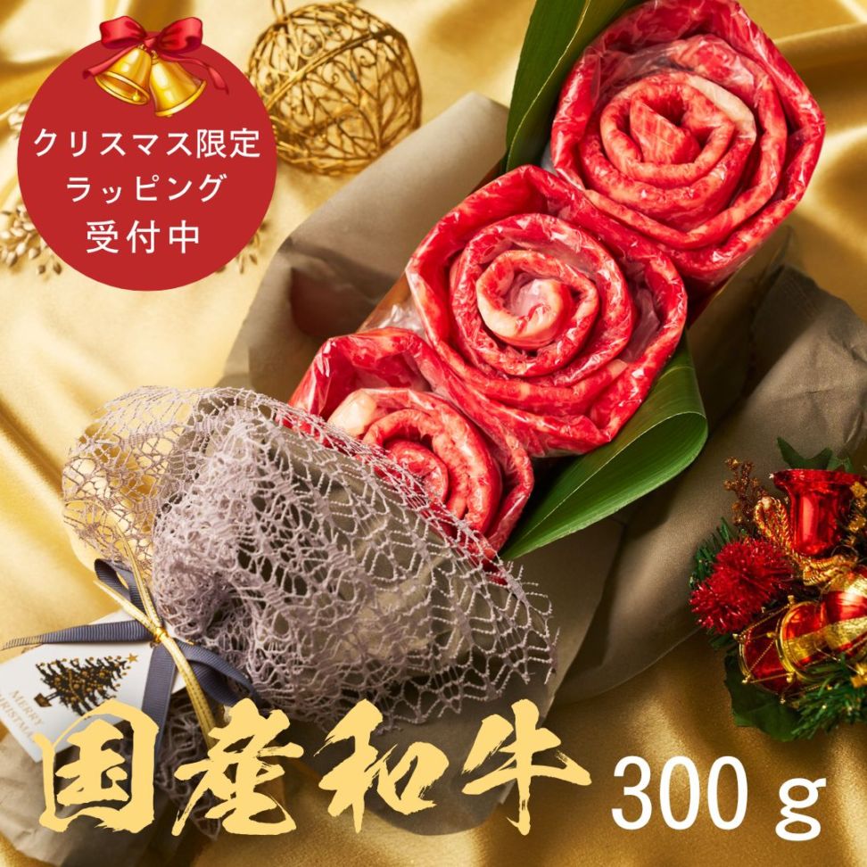 (送料無料)【クリスマス】国産和牛300g お肉ブーケ しゃぶしゃぶ すき焼き ～Xmas蘭300ｇ～