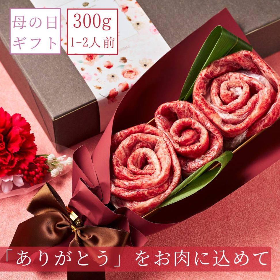 (送料無料)【母の日】国産和牛300g お肉ブーケ しゃぶしゃぶ すき焼き ～Md.蘭300ｇ～