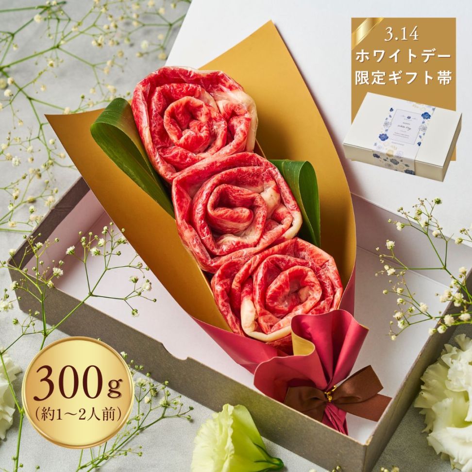 (送料無料)【ホワイトデー】国産和牛300g お肉ブーケ しゃぶしゃぶ すき焼き ～Wt.蘭300ｇ～