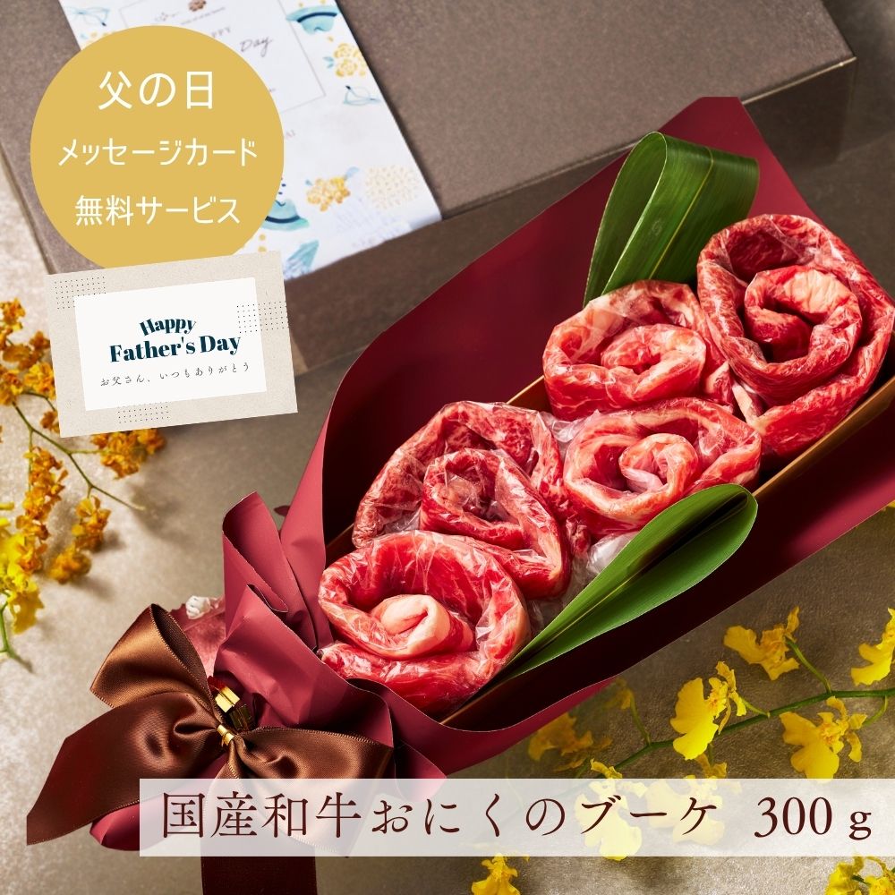 (送料無料) 【父の日】国産和牛 国産豚300g 食べ比べ お肉ブーケ しゃぶしゃぶ すき焼き ～Fd.かすみ300～