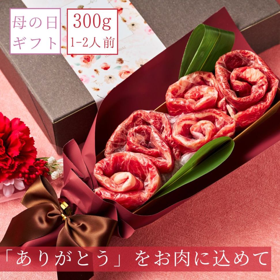 (送料無料) 【母の日】国産和牛 国産豚300g 食べ比べ お肉ブーケ しゃぶしゃぶ すき焼き ～Md.かすみ300～