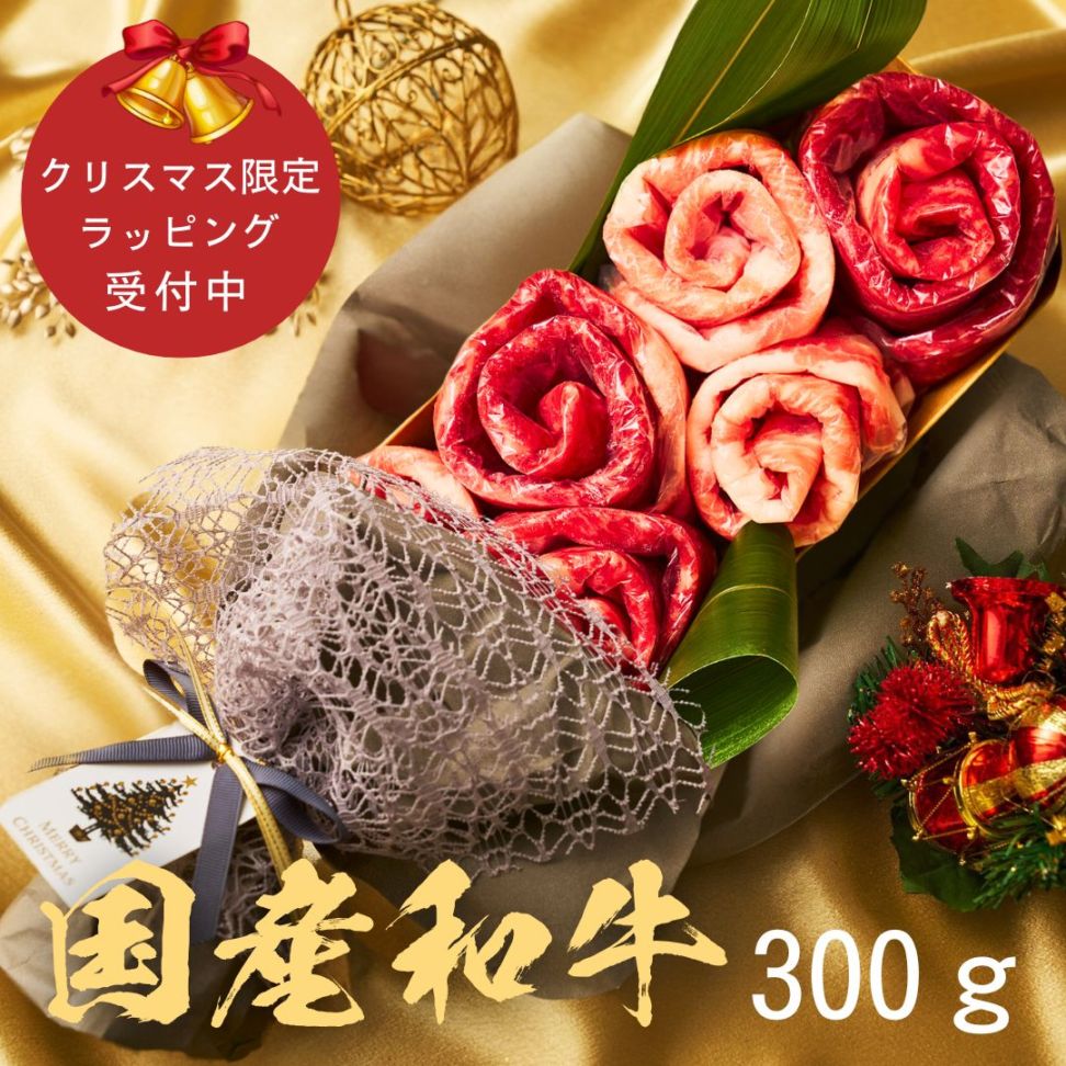 (送料無料) 【クリスマス】国産和牛 国産豚300g 食べ比べ お肉ブーケ しゃぶしゃぶ すき焼き ～Xmasかすみ300～