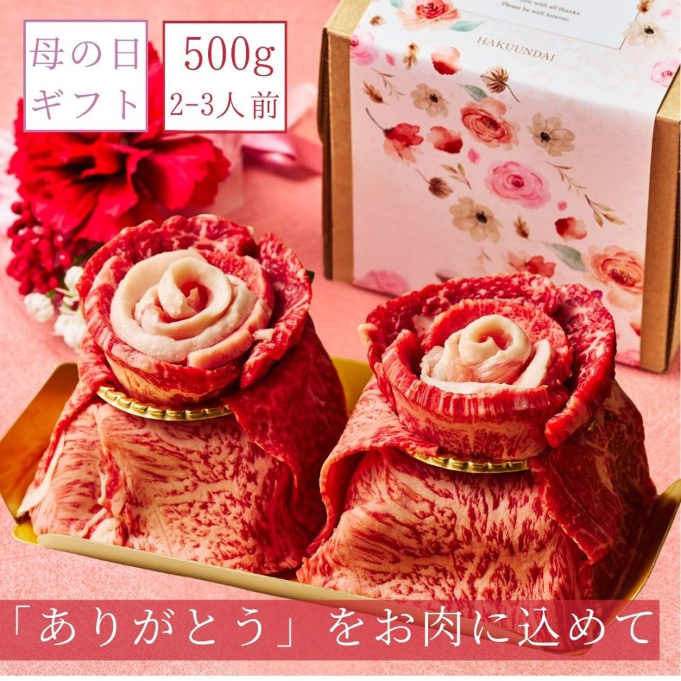 送料無料！【母の日】Heartfelt お肉ケーキ 『Md.相咲き-』500g