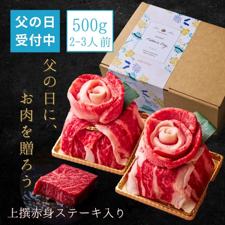 送料無料！【父の日】Heartfelt お肉ケーキ 『fd.相咲き-』500g