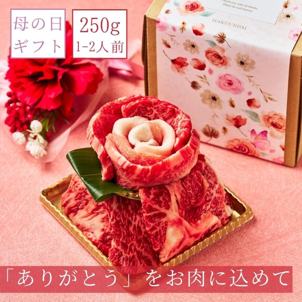 送料無料！【母の日】Heartfelt お肉ケーキ 『Md.頂花（ちょうか）』250g