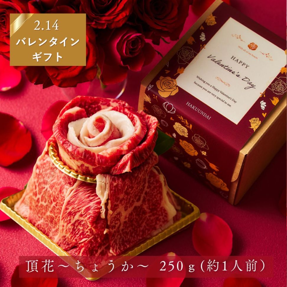 送料無料！【バレンタイン】Heartfelt お肉ケーキ 『Vt.頂花（ちょうか）』250g