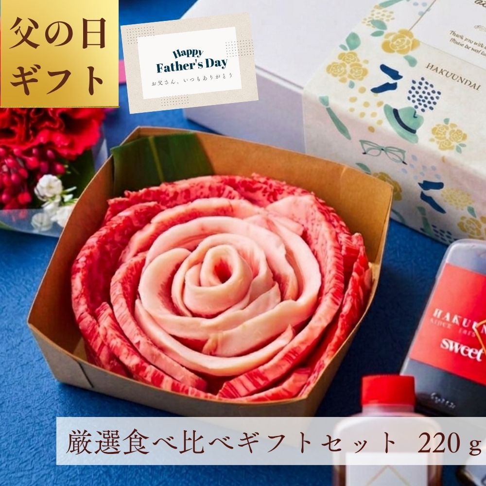 送料無料！【父の日】おめでとうの花 『fd実生(みばえ)』220g 2種のタレ付き