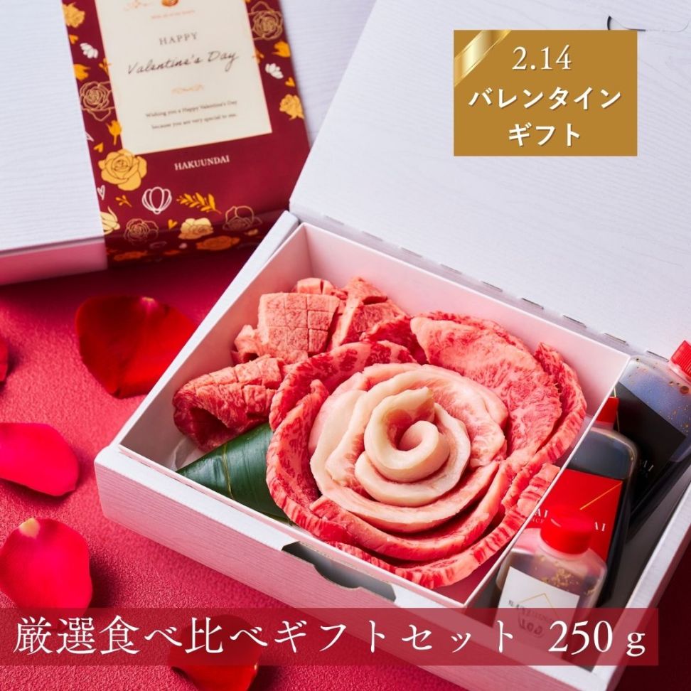 送料無料！【バレンタイン】 おめでとうの花 『Vt.萌芽』250g 3種のタレ付き