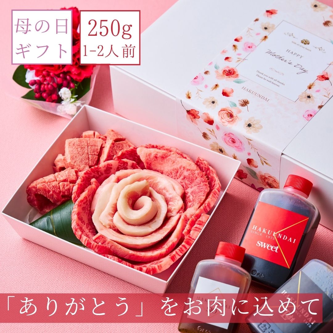 送料無料！【母の日】 おめでとうの花 『Md.萌芽』250g 3種のタレ付き