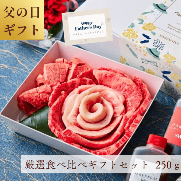 送料無料！【父の日】 おめでとうの花 『fd.萌芽』250g 3種のタレ付き
