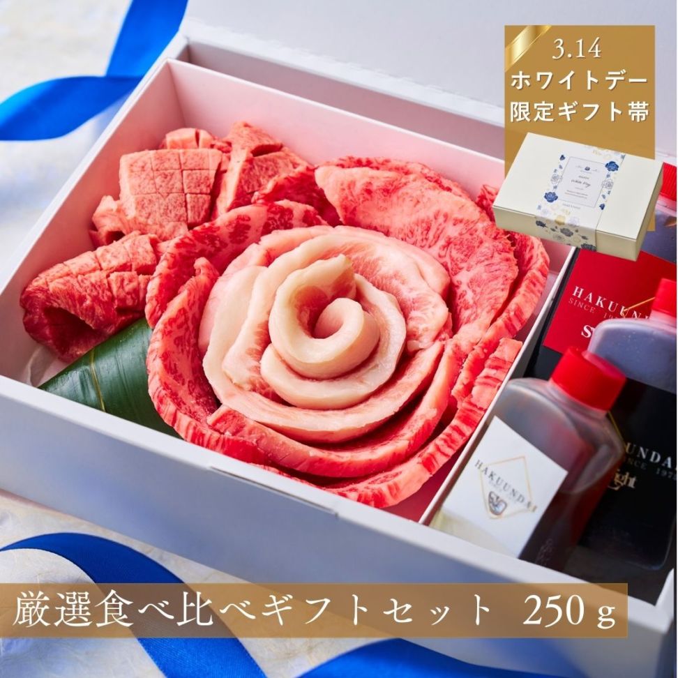 送料無料！【ホワイトデー】 おめでとうの花 『Wt.萌芽』250g 3種のタレ付き