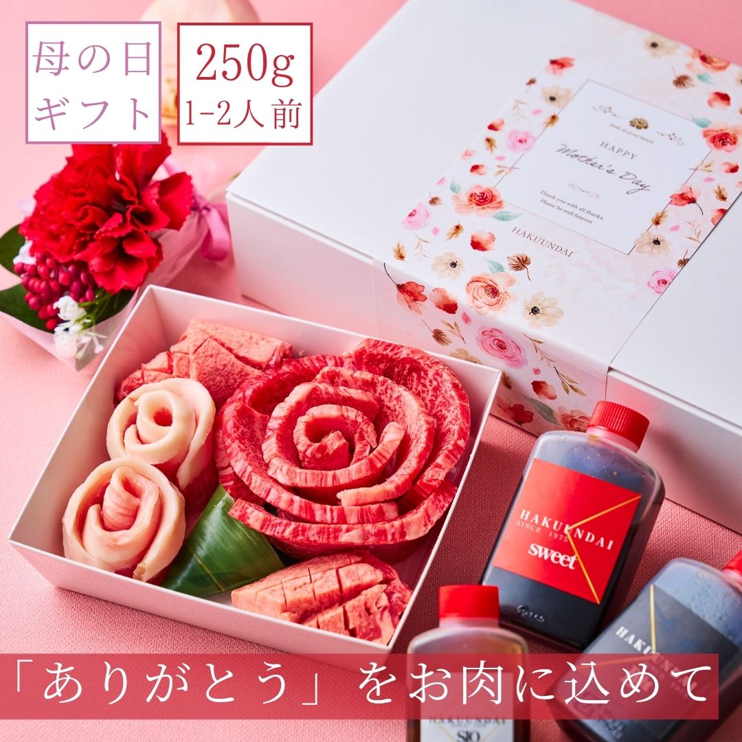 送料無料！【母の日】おめでとうの花 『Mｄ花芽』250g 3種のタレ付き