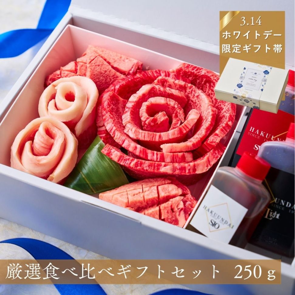 送料無料！【ホワイトデー】おめでとうの花 『Wt花芽』250g 3種のタレ付き