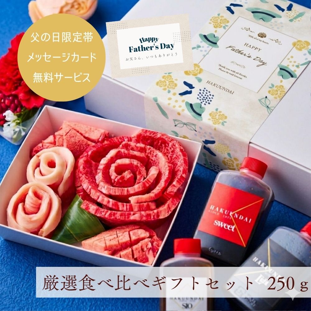 送料無料！【父の日】おめでとうの花 『Fd.花芽』250g 3種のタレ付き