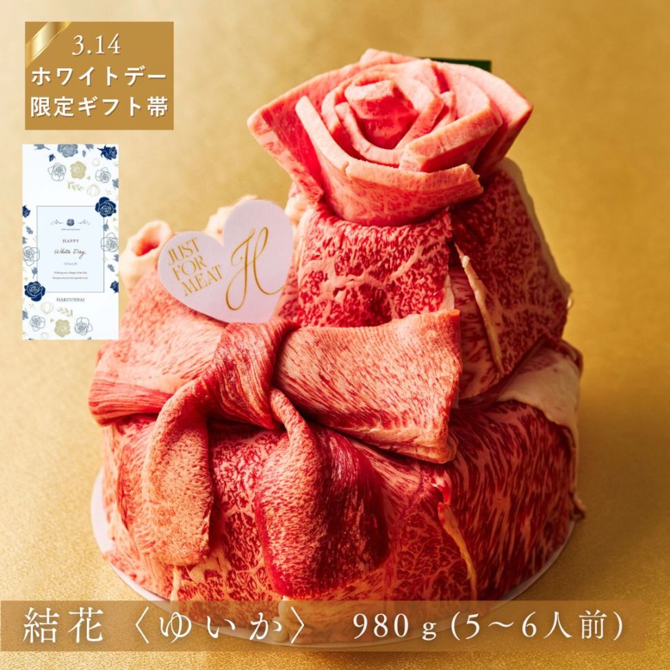 送料無料！【ホワイトデー】Heartfelt  2段肉ケーキ　結花『Wtスペシャル2段重ね 』940g
