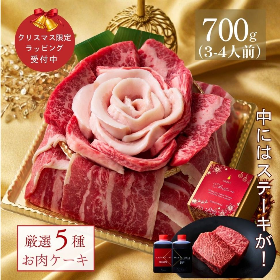 送料無料！【クリスマス】Heartfelt 肉ケーキ『Xmas結実(ゆうみ)』700g　2種のタレ付き