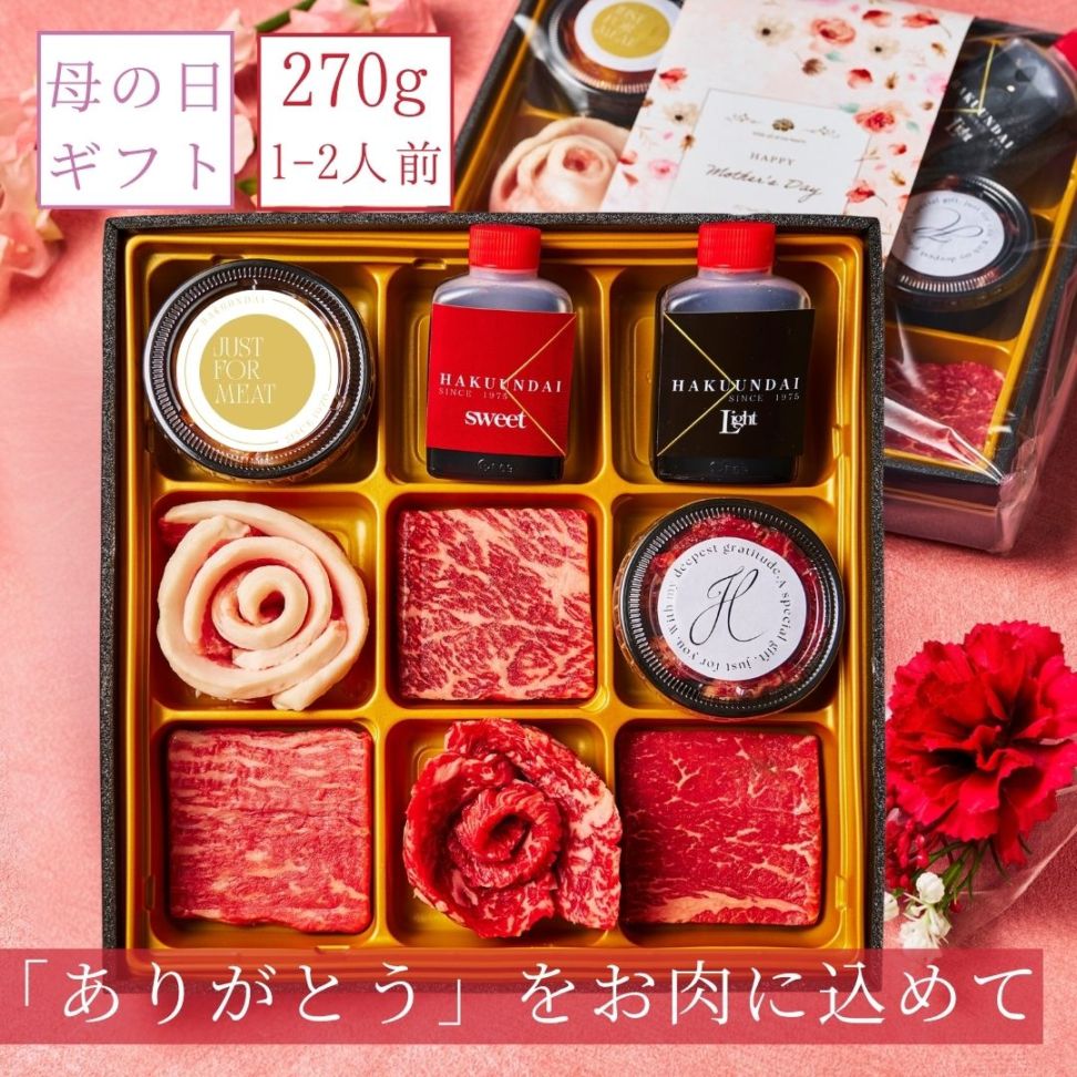 母の日2026  肉チョコ 焼肉 ホットプレート 焼肉ギフト 肉 予算5千円 ２人前 肉チョコ 270g