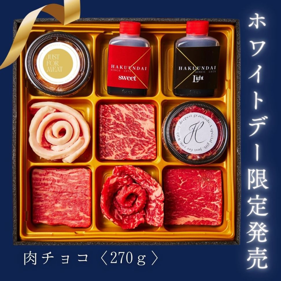 ホワイトデー2026  肉チョコ 焼肉 ホットプレート 焼肉ギフト 肉 予算5千円 ２人前 肉チョコ 270g