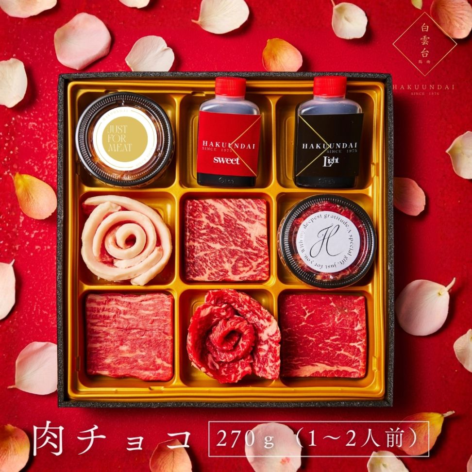 バレンタイン2026  肉チョコ チョコ 焼肉 ホットプレート 焼肉ギフト 肉 予算5千円 1〜２人前 肉チョコ 270g