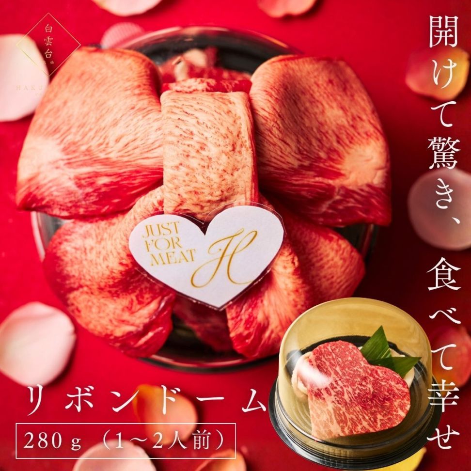 送料無料！【バレンタイン限定】Heartfelt ミニ肉ケーキ『リボンドーム』 280g　3種のタレ付き