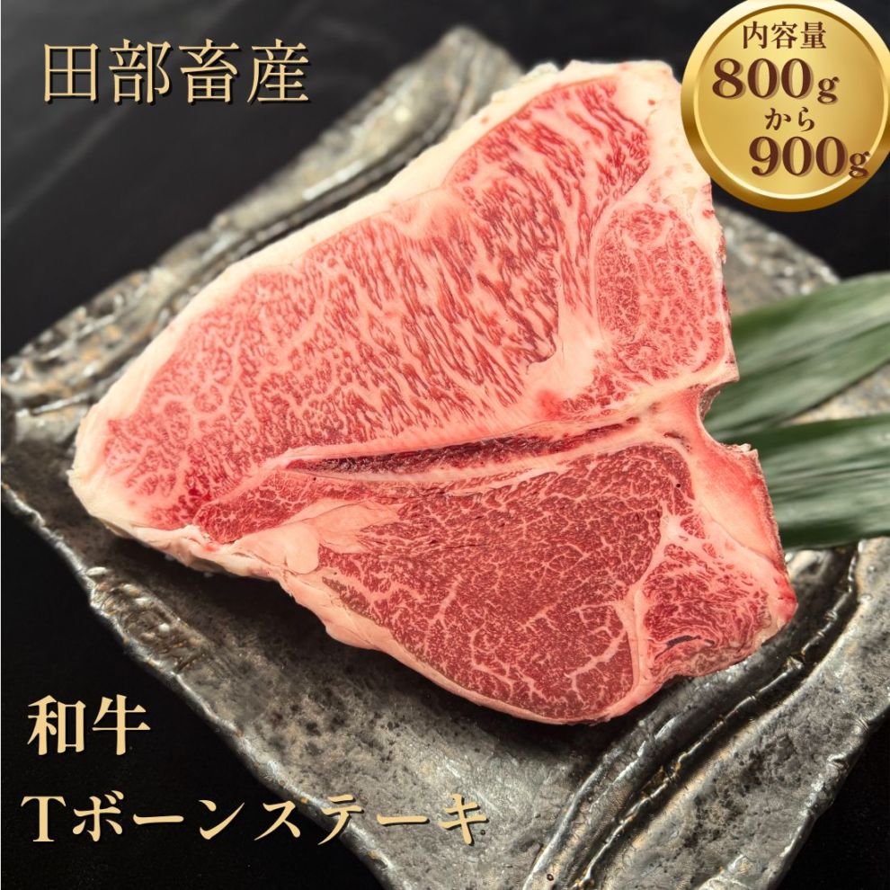 送料無料！Tボーンステーキ 800gから900g｜サーロイン＆ヒレを同時に味わう豪快カット（Tボーン）