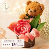 お花のお肉とぬいぐるみのギフトセット（Bear S 150g）