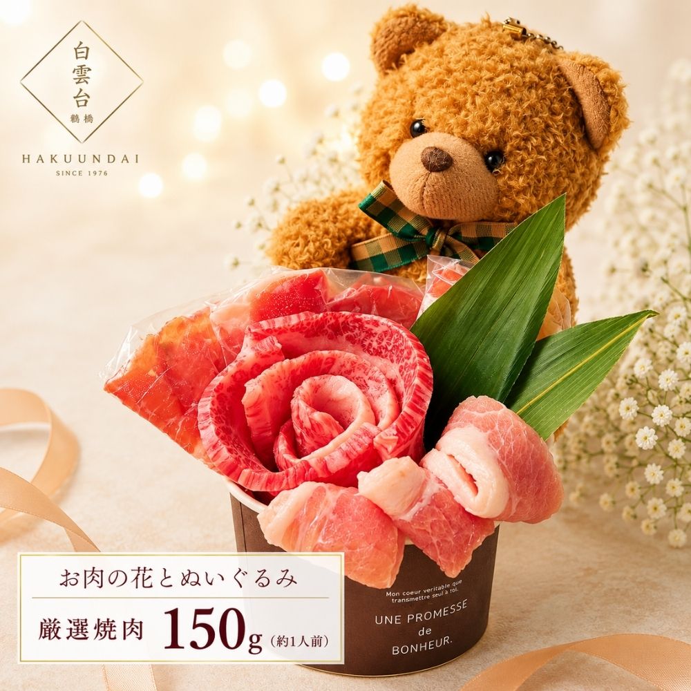お花のお肉とぬいぐるみのギフトセット（Bear S 150g）