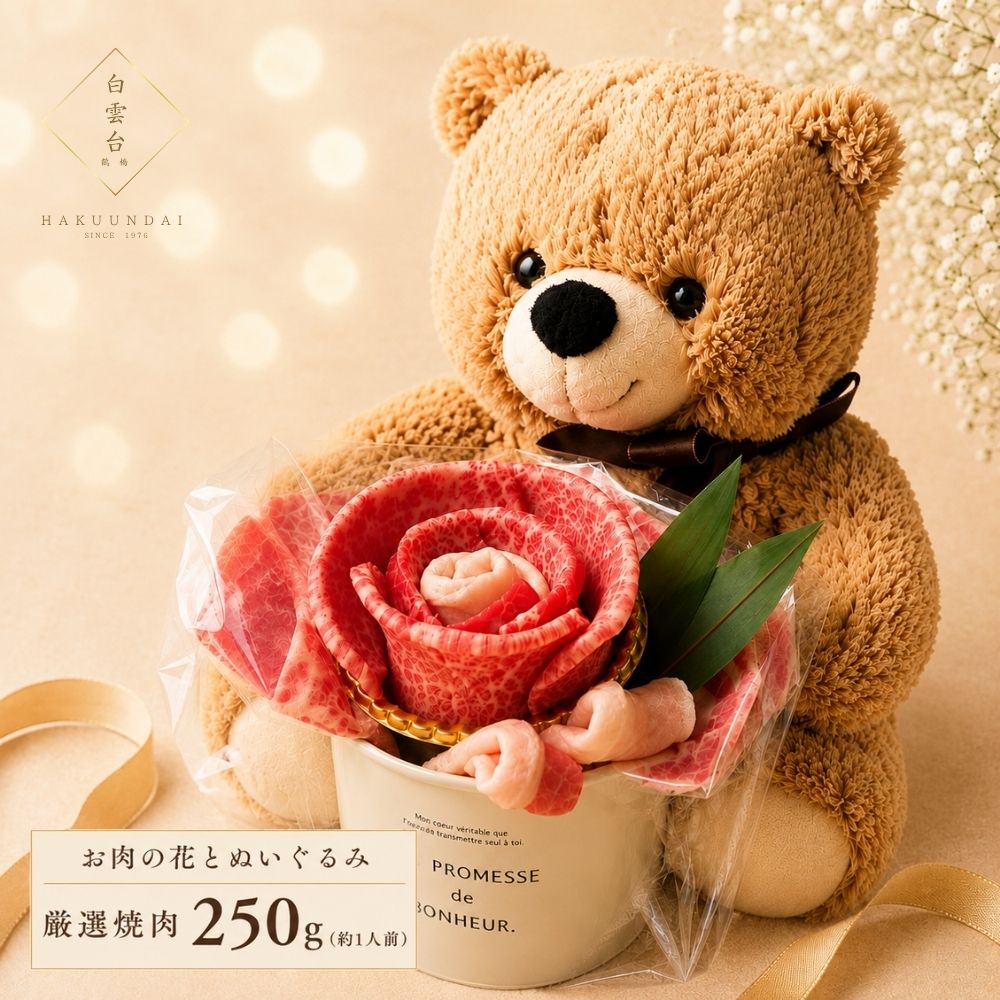 お花のお肉とぬいぐるみのギフトセット（Bear M 250g）