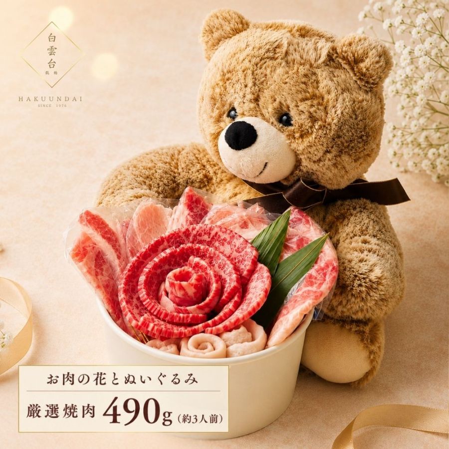 お花のお肉とぬいぐるみのギフトセット（Bear L 490g）