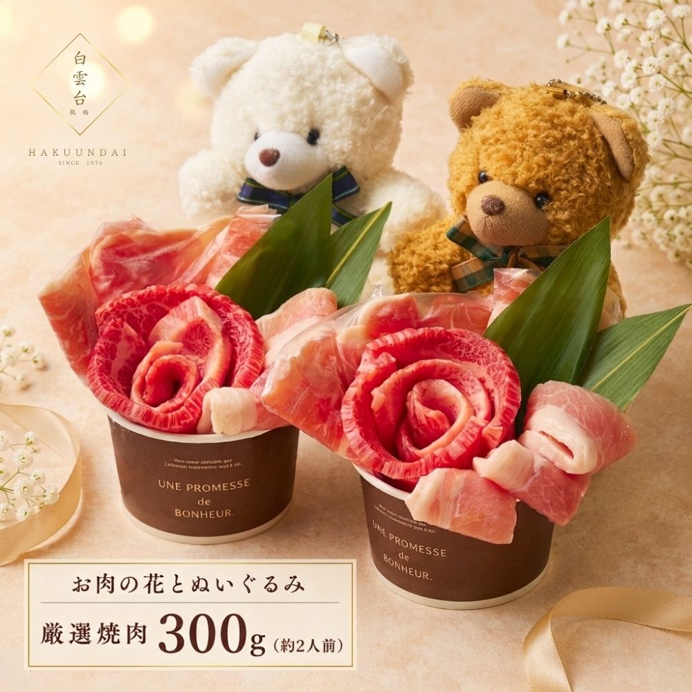 お花のお肉とぬいぐるみのギフトセット（Bear W 300g）
