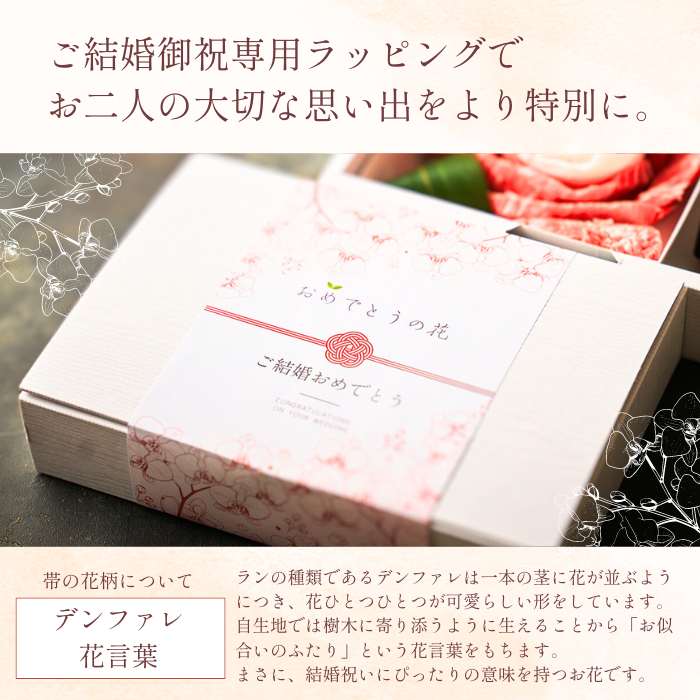 送料無料！【結婚祝い】おめでとうの花 『幸せの花芽』250g 3種のタレ付き