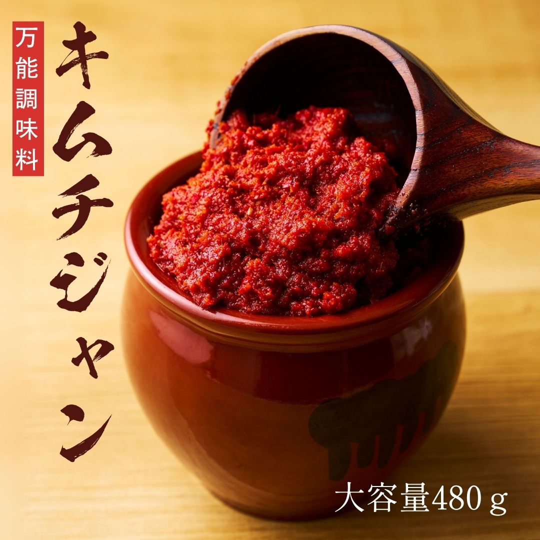 キムチジャン【万能調味料】自宅で簡単、白雲台の本格キムチ