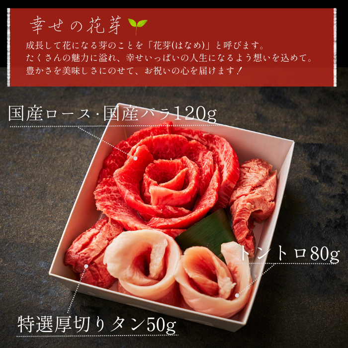 送料無料！【誕生日祝い】おめでとうの花 『幸せの花芽』250g 3種のタレ付き