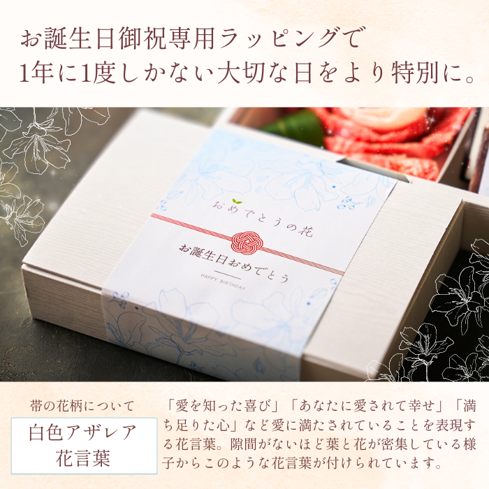 送料無料！【誕生日祝い】おめでとうの花 『幸せの花芽』250g 3種のタレ付き