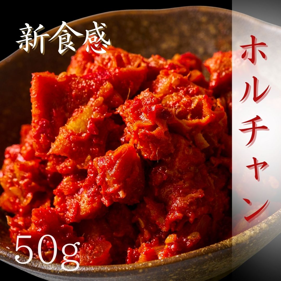 白菜キムチ300+ホルモンチャンジャ50gイカキムチ50ｇ割り干しキムチ60ｇ明太子キムチ50ｇ（キムチ5種）食べ比べセット