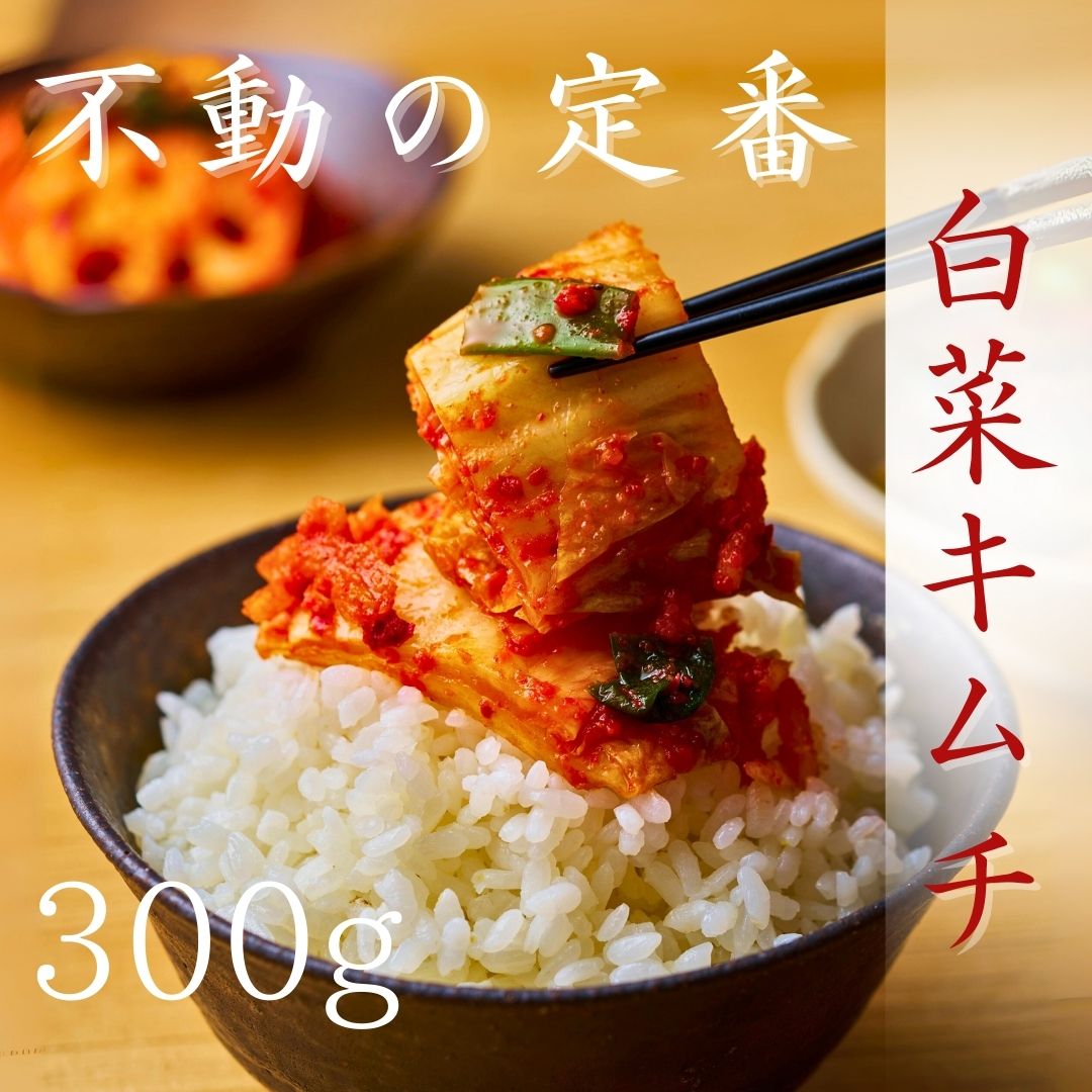 白菜キムチ300+イカキムチ50ｇ割り干しキムチ60ｇ明太子キムチ50ｇキムチ4種食べ比べセット