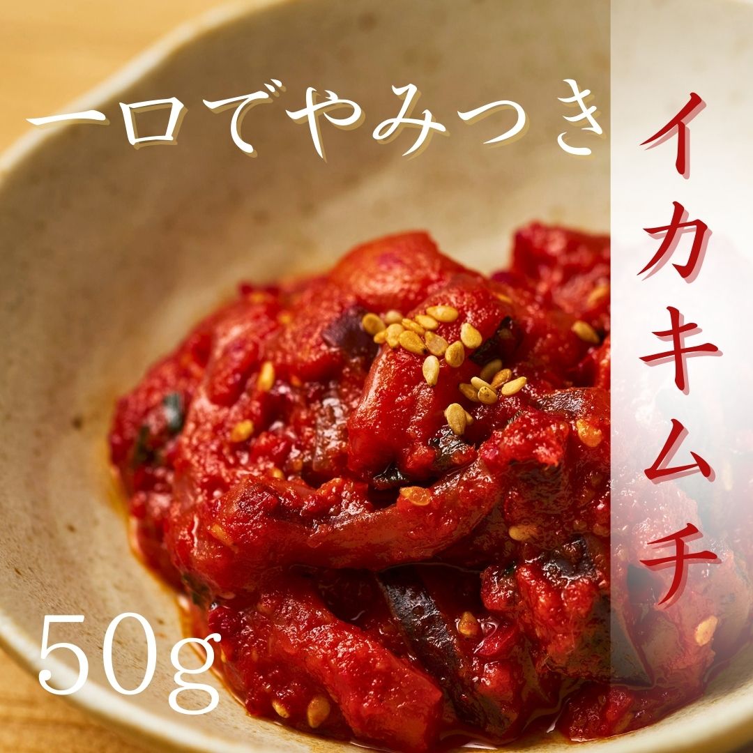 白菜キムチ300+イカキムチ50ｇ割り干しキムチ60ｇ明太子キムチ50ｇキムチ4種食べ比べセット